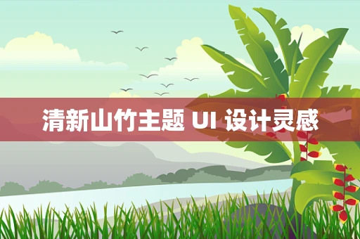 清新山竹主题 UI 设计灵感