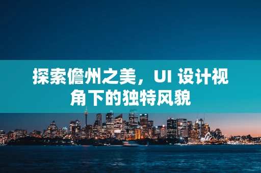 探索儋州之美，UI 设计视角下的独特风貌