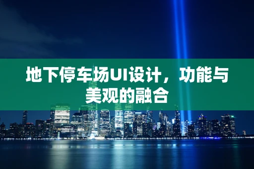 地下停车场UI设计，功能与美观的融合