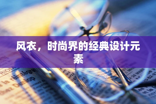 风衣，时尚界的经典设计元素
