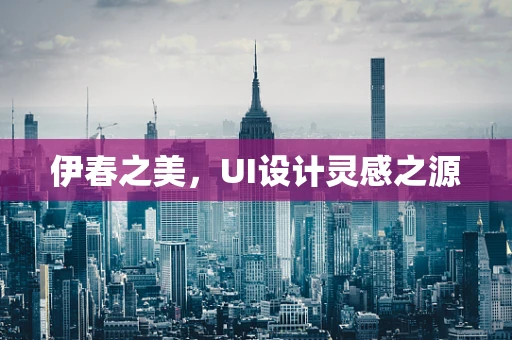 伊春之美，UI设计灵感之源