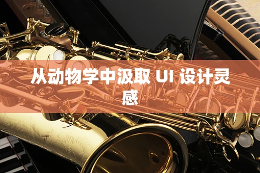 从动物学中汲取 UI 设计灵感