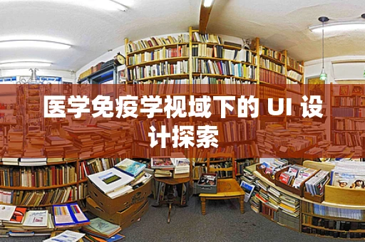 医学免疫学视域下的 UI 设计探索