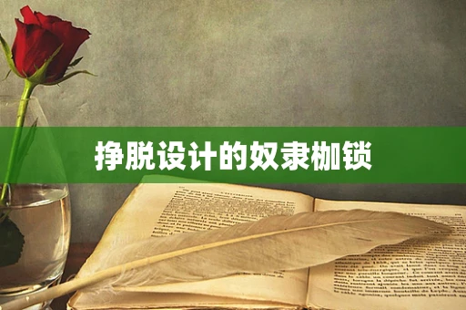 挣脱设计的奴隶枷锁