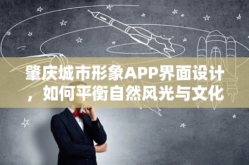 肇庆城市形象APP界面设计，如何平衡自然风光与文化底蕴的展现？