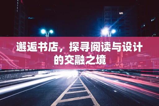 邂逅书店，探寻阅读与设计的交融之境