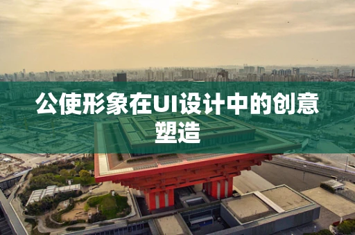 公使形象在UI设计中的创意塑造