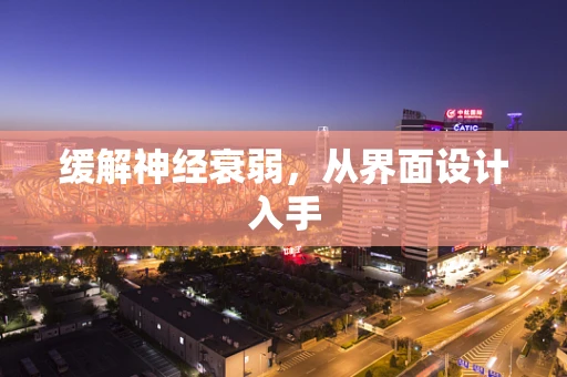 缓解神经衰弱，从界面设计入手