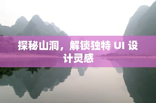 探秘山洞，解锁独特 UI 设计灵感