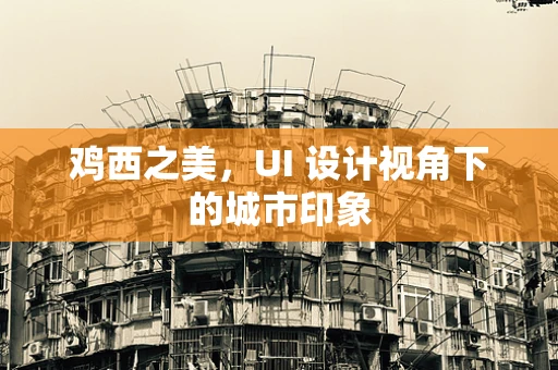 鸡西之美，UI 设计视角下的城市印象