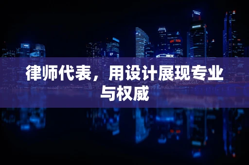 律师代表，用设计展现专业与权威