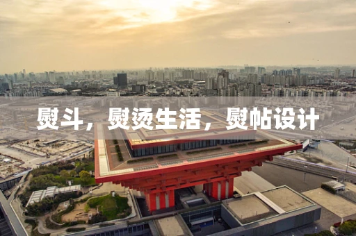 熨斗，熨烫生活，熨帖设计