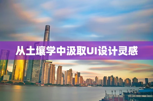 从土壤学中汲取UI设计灵感