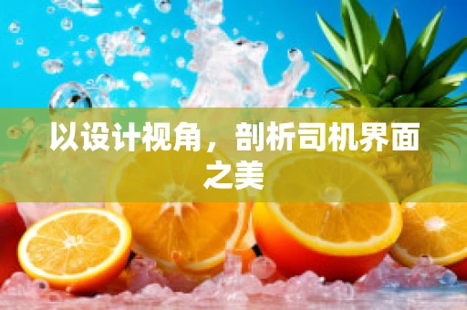 以设计视角，剖析司机界面之美