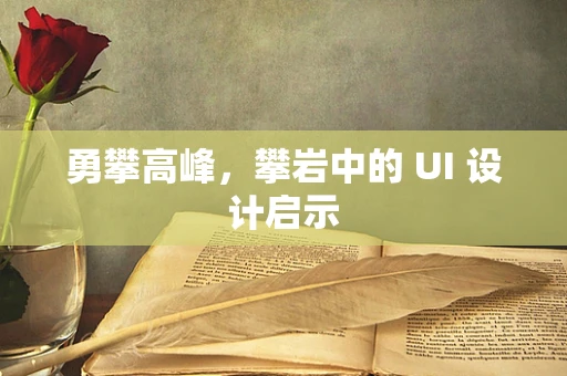 勇攀高峰，攀岩中的 UI 设计启示