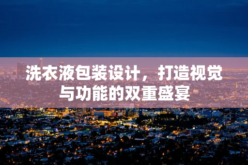 洗衣液包装设计，打造视觉与功能的双重盛宴