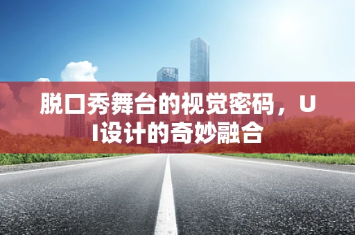 脱口秀舞台的视觉密码，UI设计的奇妙融合