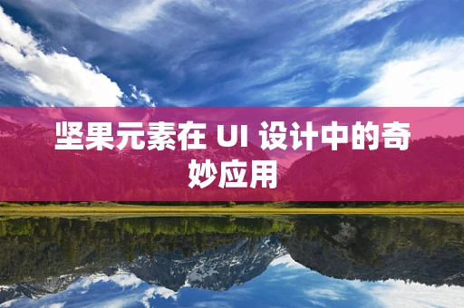 坚果元素在 UI 设计中的奇妙应用