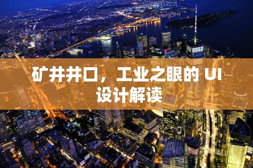 矿井井口，工业之眼的 UI 设计解读