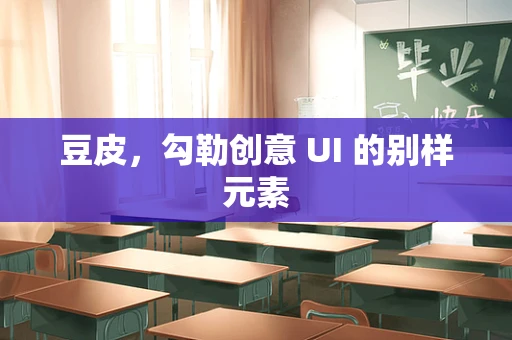 豆皮，勾勒创意 UI 的别样元素