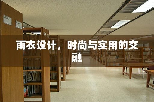雨衣设计，时尚与实用的交融