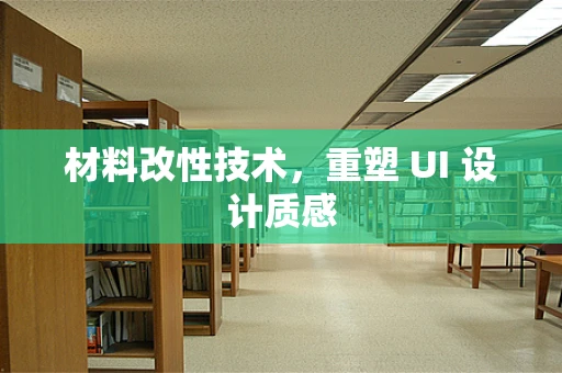 材料改性技术，重塑 UI 设计质感