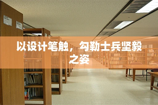 以设计笔触，勾勒士兵坚毅之姿