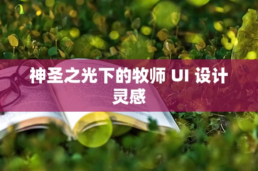 神圣之光下的牧师 UI 设计灵感