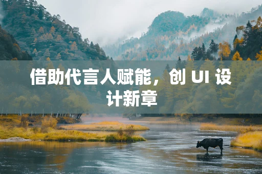 借助代言人赋能，创 UI 设计新章