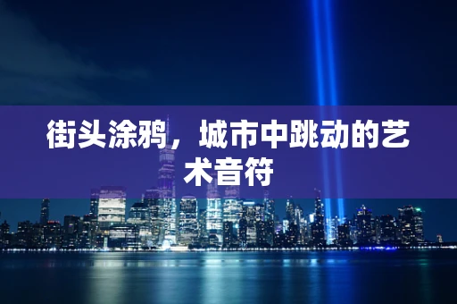 街头涂鸦，城市中跳动的艺术音符