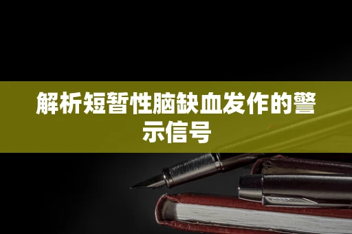 解析短暂性脑缺血发作的警示信号