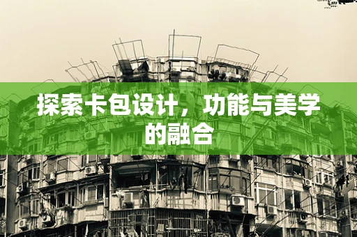 探索卡包设计，功能与美学的融合