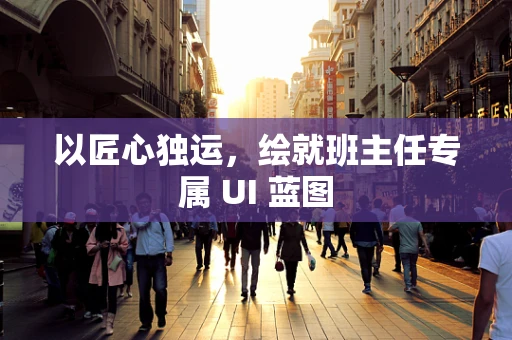 以匠心独运，绘就班主任专属 UI 蓝图