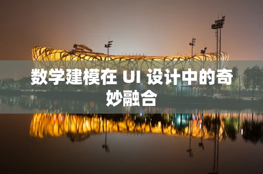数学建模在 UI 设计中的奇妙融合