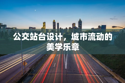 公交站台设计，城市流动的美学乐章