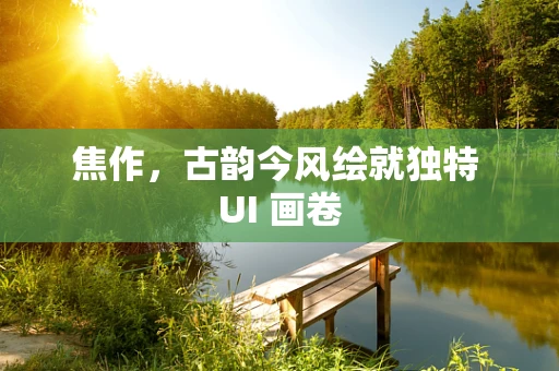 焦作，古韵今风绘就独特 UI 画卷