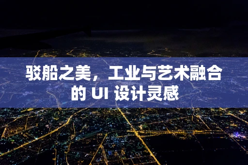 驳船之美，工业与艺术融合的 UI 设计灵感