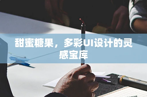甜蜜糖果，多彩UI设计的灵感宝库