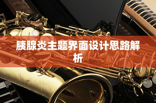 胰腺炎主题界面设计思路解析