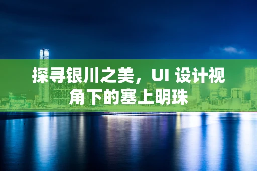 探寻银川之美，UI 设计视角下的塞上明珠