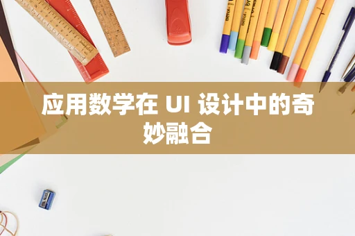 应用数学在 UI 设计中的奇妙融合
