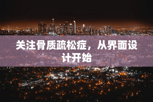 关注骨质疏松症，从界面设计开始