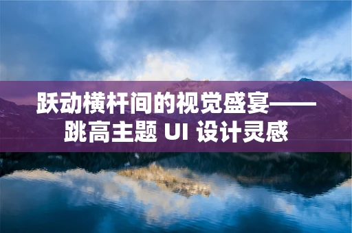 跃动横杆间的视觉盛宴——跳高主题 UI 设计灵感