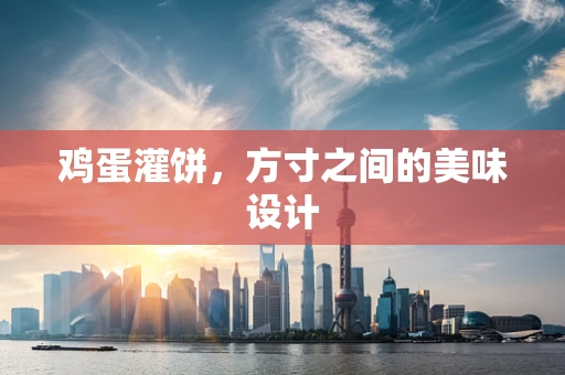 鸡蛋灌饼，方寸之间的美味设计