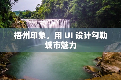梧州印象，用 UI 设计勾勒城市魅力