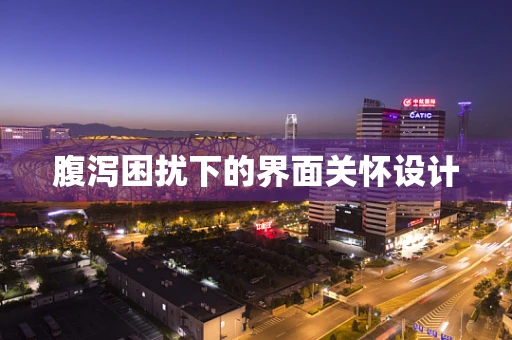 腹泻困扰下的界面关怀设计
