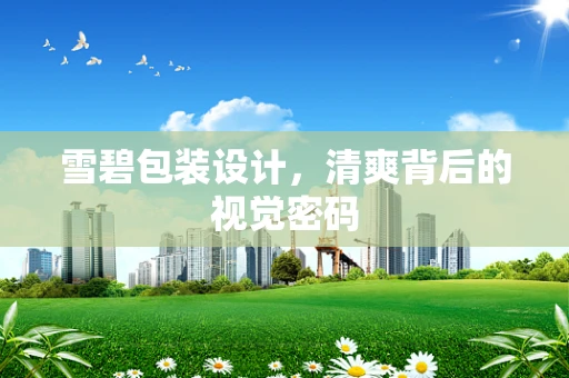 雪碧包装设计，清爽背后的视觉密码