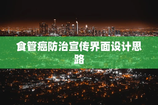 食管癌防治宣传界面设计思路