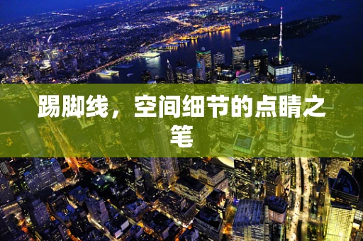 踢脚线，空间细节的点睛之笔