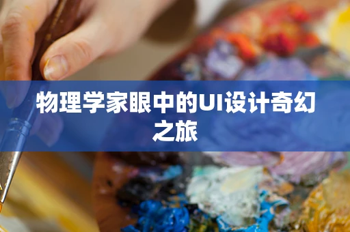 物理学家眼中的UI设计奇幻之旅